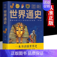 [正版]图解世界通史完整无删减 世界上下五千年 学生版白话文 完整 初中小学生青少年历史类书籍世界通史古代史世界史书
