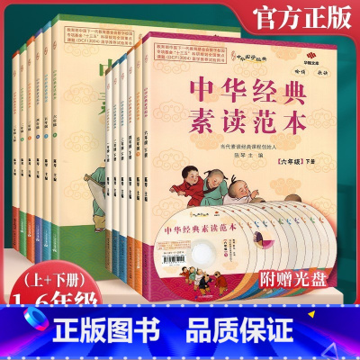 [超划算12本]1-6年级全套 小学通用 [正版]新版中华经典素读范本一二三四五六年级上下册全 陈琴主编中华国学经典小学