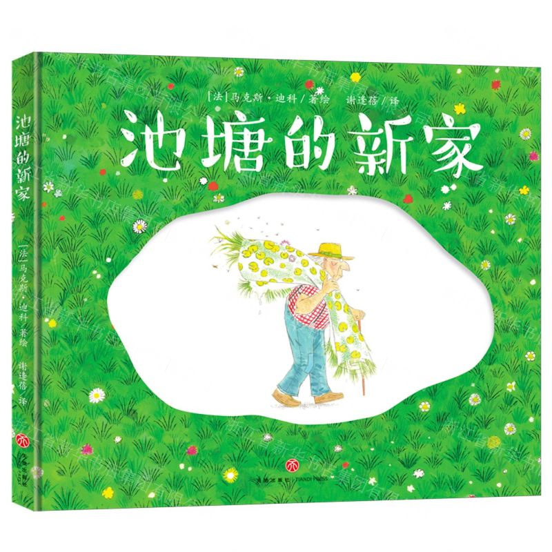 [N]池塘的新家(精)-9787545574777