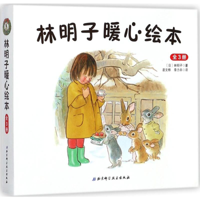 醉染图书林明子暖心绘本9787530491119