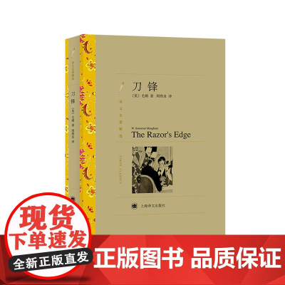 刀锋(译文名著精选) 毛姆 周煦良 译 上海译文出版社 正版书籍