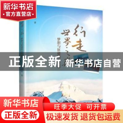 正版 行走世界之巅:梦想与征途的五堂课 刘冰著 暨南大学出版社 9