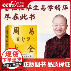 [央视网]周易大全 曾仕强 毕生易学精华尽在本书 周易全书易经六十四卦通解入门易经很容易中国哲学四书五经入门基础 SS