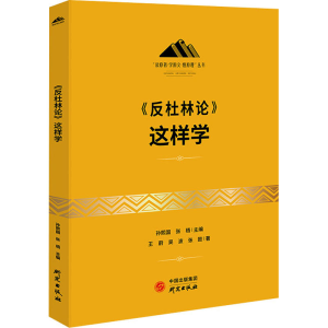 醉染图书《反杜林论》这样学9787519911874