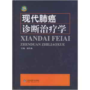 正版新书]现代肺癌诊断治疗学郭其森.9787533156558