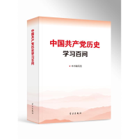 正版新书]中国共产党历史学习百问本书编写组9787514710816