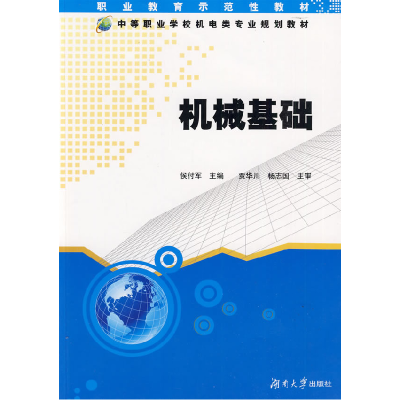 正版新书]中职机电类专业系列教材:机械基础侯付军978781113549