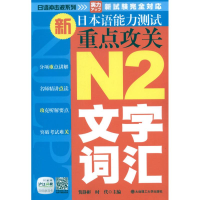 音像新日本语能力测试重点攻关 N2文字.词汇贺静彬 等编