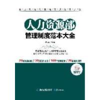 正版新书]人力资源部管理制度范本大全李晶9787545903485