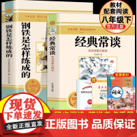 八年级必读课外书经典常谈和钢铁是怎样炼成的 原著正版2册人教版朱自清下册初二初中生语文配套教材世界名著