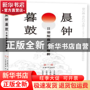 正版 晨钟暮鼓:日语短篇诵读精粹(第一辑) 吴侃,章虹 上海大学出