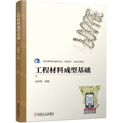 [N]工程材料成型基础(职业教育机械类专业互联网+新形态教材)-9787111727378