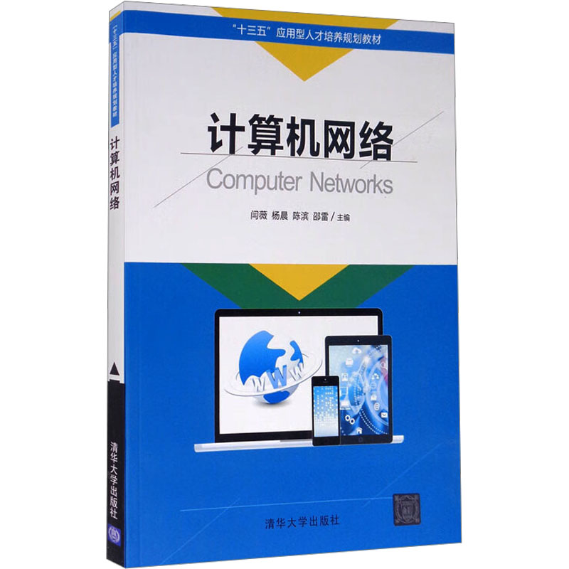 正版新书]计算机网络闫薇 杨晨 陈滨 邵雷9787302493150