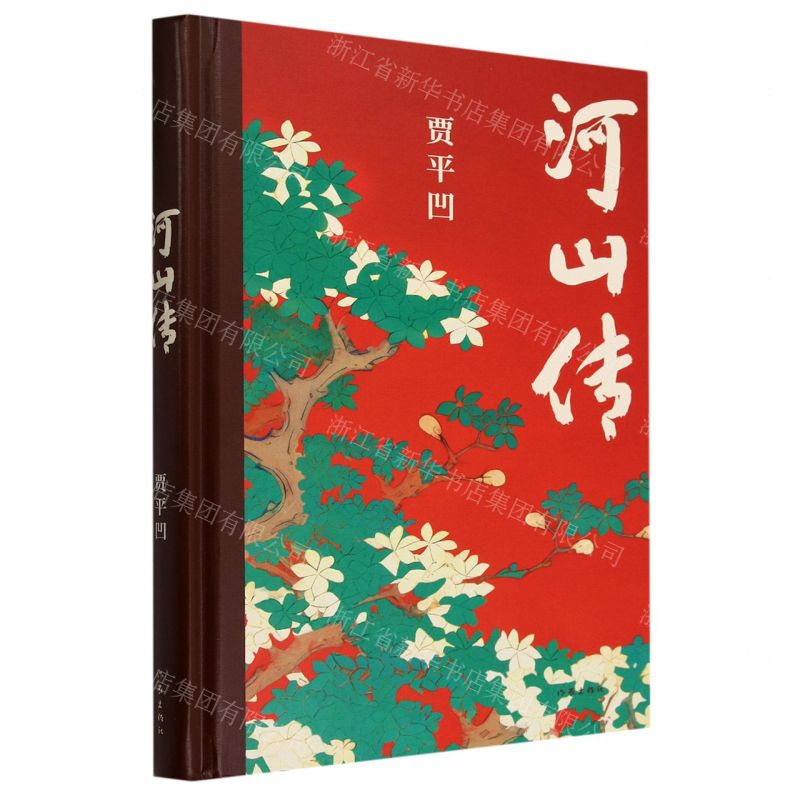 [N]河山传(精)-9787521225655