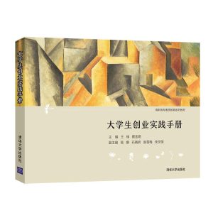 [M]大学生创业实践手册 王禄,蔡金明主编 著 -9787302577126