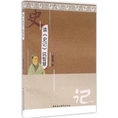 正版新书]读《史记》说智慧窦玉玺 著9787516186664