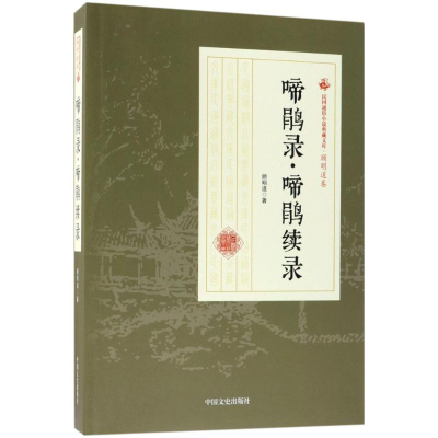 [M]啼鹃录·啼鹃续录-9787503499630