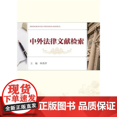 正版 中外法律文献检索 林燕萍 9787511851178 法律出版社