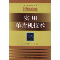 正版新书]实用单片机技术王健9787538171914
