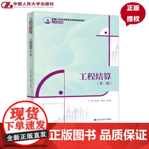 工程结算 第二版 新编21世纪高等职业教育精品教材 土木建筑类 马行耀 马也驰 张奕驰 中国人民大学出版社 978730