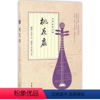 [正版]桃花扇 (清)孔尚任 著;谢雍君,朱方遒 评注 著 中国古典小说、诗词 文学 中华书局 图书