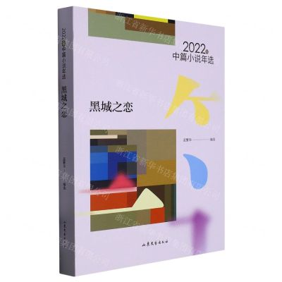 [N]黑城之恋(2022年中篇小说年选)-9787532967759