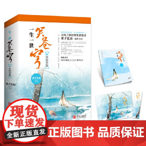 一生一世笑苍穹2女扮男装(上、下册) 君子江山 青岛出版社 正版书籍