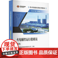 火电辅控运行值班员(煤机) 国家能源投资集团有限责任公司 图书书籍正版