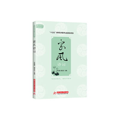 正版新书]家风诗词王兆鹏 郭红欣9787568050029