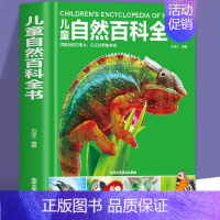 儿童自然百科全书 [正版]超大开本精装 儿童太空宇宙海洋交通工具自然地球大百科全书揭秘地理恐龙武器数学人体科普绘本故事