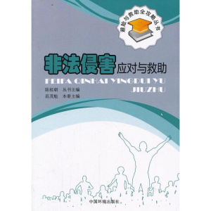 醉染图书非法侵害应对与救9787511114259