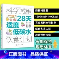 科学减重 [正版]科学减重 28天适度低碳水饮食计划 王兴国 化学工业出版社 四格配餐法 适度低碳水饮食减重的配餐方法