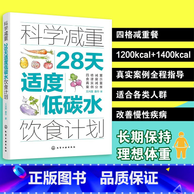 科学减重 [正版]科学减重 28天适度低碳水饮食计划 王兴国 化学工业出版社 四格配餐法 适度低碳水饮食减重的配餐方法