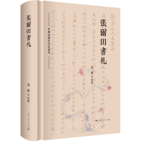 音像张尔田书札梁颖等整理