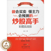 [醉染正版]做会买卖 懂主力 会预测的炒股高手 彩图实战版 自心 著 著 股票投资、期货 经管、励志 广东经济出版社 美