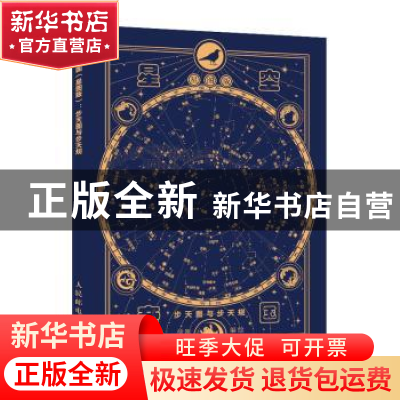 正版 星空帝国(步天图与步天规星图版)(精) 徐刚 人民邮电出版社
