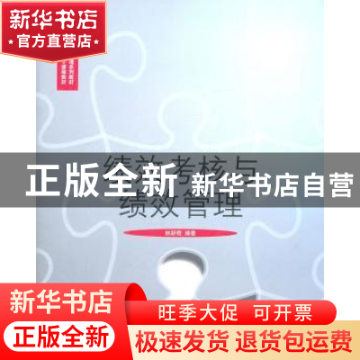 正版 绩效考核与绩效管理 林新奇编著 对外经济贸易大学出版社 97