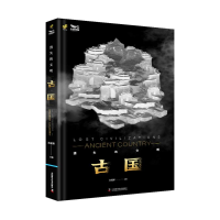 正版新书]消失的文明 古国池建新 编9787523607657