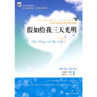 正版新书]假如给我三天光明凯勒9787548002833