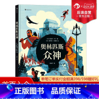 [正版]浪花朵朵 奥林匹斯众神 6岁以上 希腊神话文学绘本 历史传说故事 童书