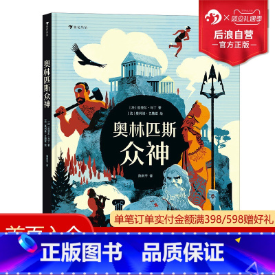 [正版]浪花朵朵 奥林匹斯众神 6岁以上 希腊神话文学绘本 历史传说故事 童书