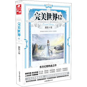 [M]完美世界 12 辰东 著 -9787547416594