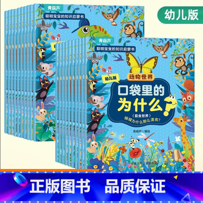 (20册)为什么科普书?动物世界 [正版]口袋里的为什么?十万个为什么动物世界/植物王国/生活百科 低龄幼儿版注音版0-