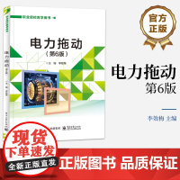 店 电力拖动 第6版第六版 三相异步电动机的基本控制线路讲解书籍 常用低压电器介绍书 职业院校教学用书 李效梅 编