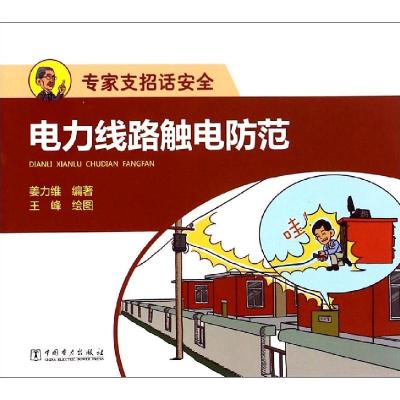 正版新书]电力线路触电防范姜力维9787512374164