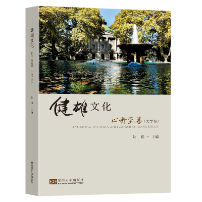 醉染图书健雄文化 止于至善(大学卷)9787564149338