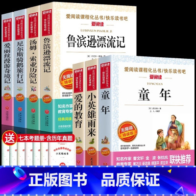 [7册 送考点]六年级上下册必读正版 [正版]童年爱的教育和小英雄雨来六年级上册必读的课外书老师经典书目完整版高尔基管桦