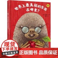 麦田精选图画书 世界上最美丽的东西在哪里?精装版彩图 绘本儿童图书童书漫画书 幼儿早教启蒙认知读物睡前故事