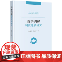 正版 商事调解制度比较研究 赵园园 王志萍 著 法律出版社