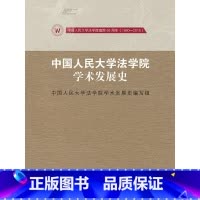 [正版]中国人民大学法学院学术发展史中国人民大学法学院学术发展史写中国人民大学法学院学术思想发展 书社会科学书籍